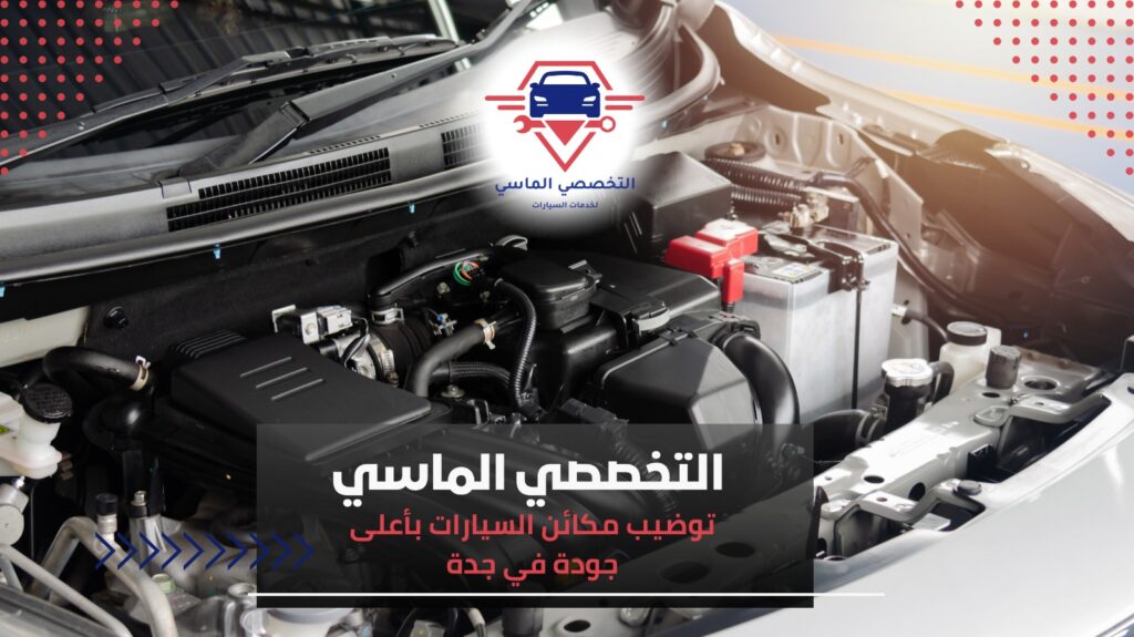 توضيب مكائن السيارات