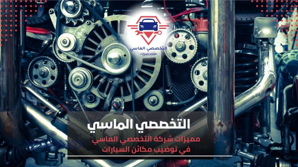 توضيب مكائن السيارات بأعلى جودة في جدة– التخصصي الماسي توضيب مكائن السيارات