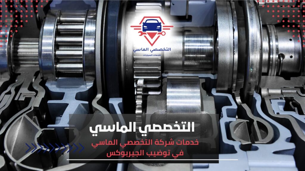 توضيب جيربوكسات أوتوماتيك وعادي في مركز التخصصي الماسي توضيب جيربوكسات