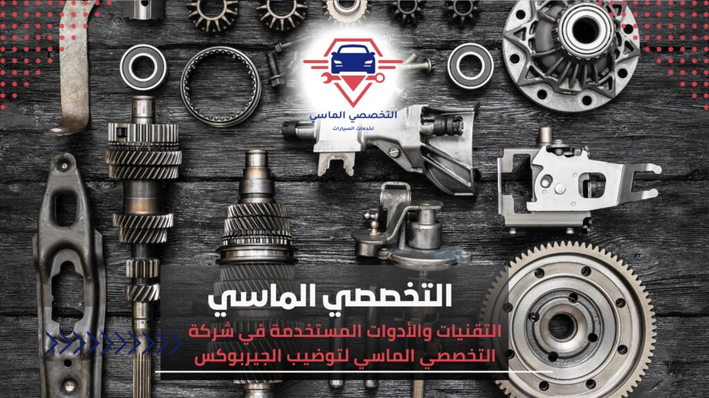 توضيب جيربوكسات أوتوماتيك وعادي في مركز التخصصي الماسي توضيب جيربوكسات