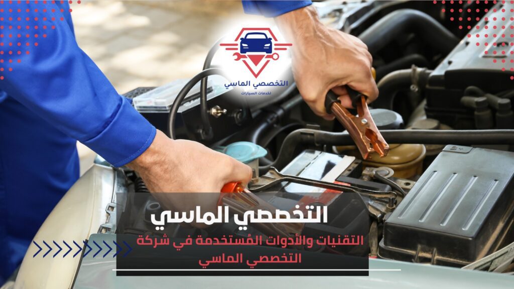 فحص كهرباء السيارات واصلاح الأعطال بدقة عالية كهرباء السيارات
