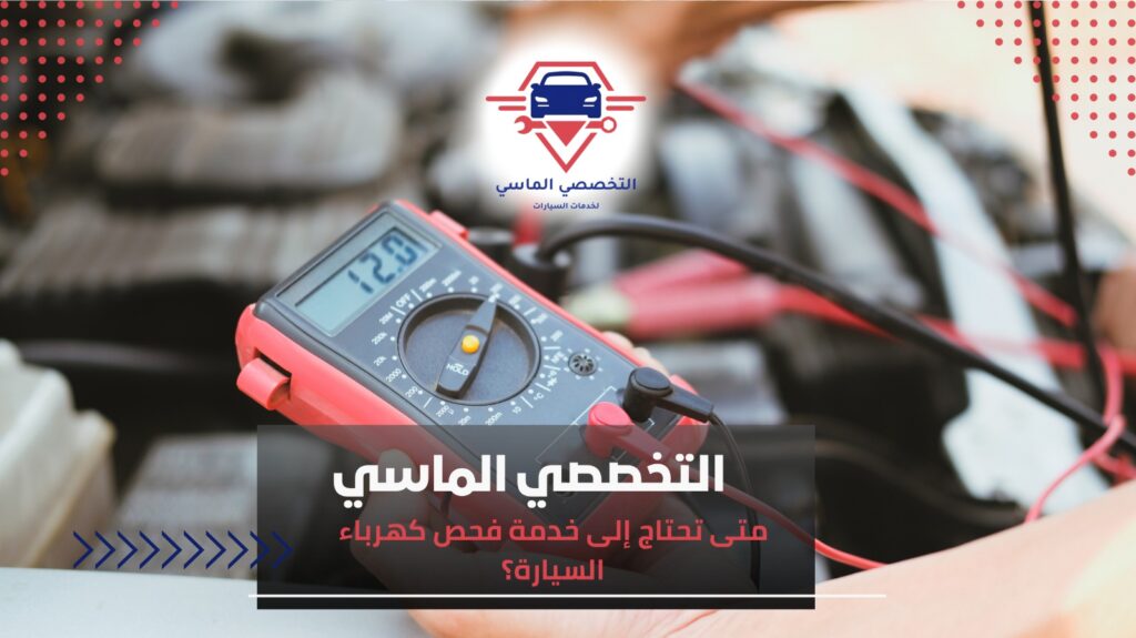 فحص كهرباء السيارات واصلاح الأعطال بدقة عالية كهرباء السيارات