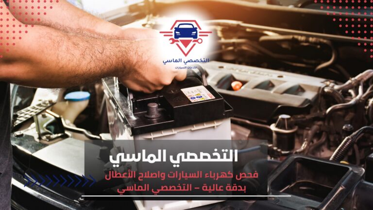 كهرباء السيارات