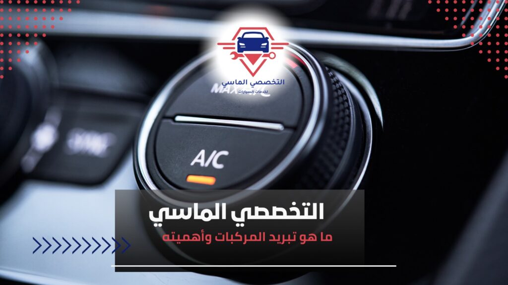 خدمة تكييف السيارات – تعبئة فريون وصيانة شاملة بجدة تكييف السيارات