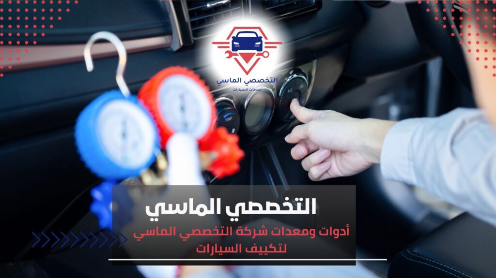 خدمة تكييف السيارات – تعبئة فريون وصيانة شاملة بجدة أدوات ومعدات شركة التخصصي الماسي لتكييف السيارات