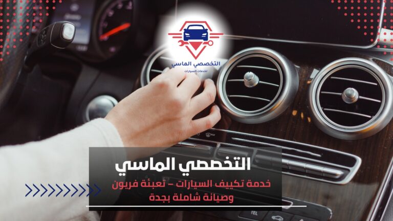 تكييف السيارات