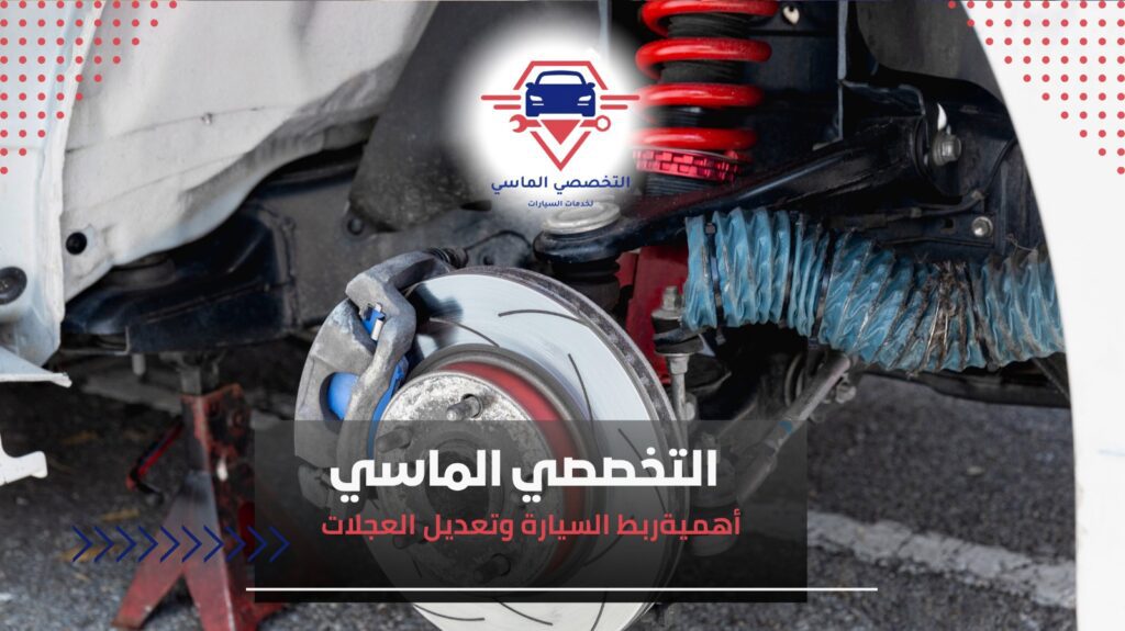 تربيط السيارة وضبط العفشة لتحسين الأداء والثبات – التخصصي الماسي تربيط السيارة