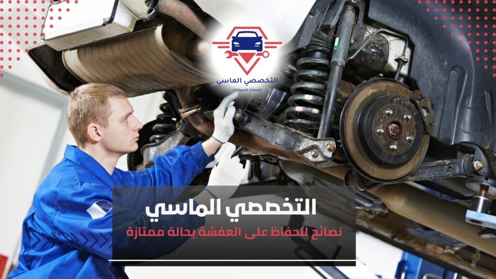 تربيط السيارة وضبط العفشة لتحسين الأداء والثبات – التخصصي الماسي تربيط السيارة
