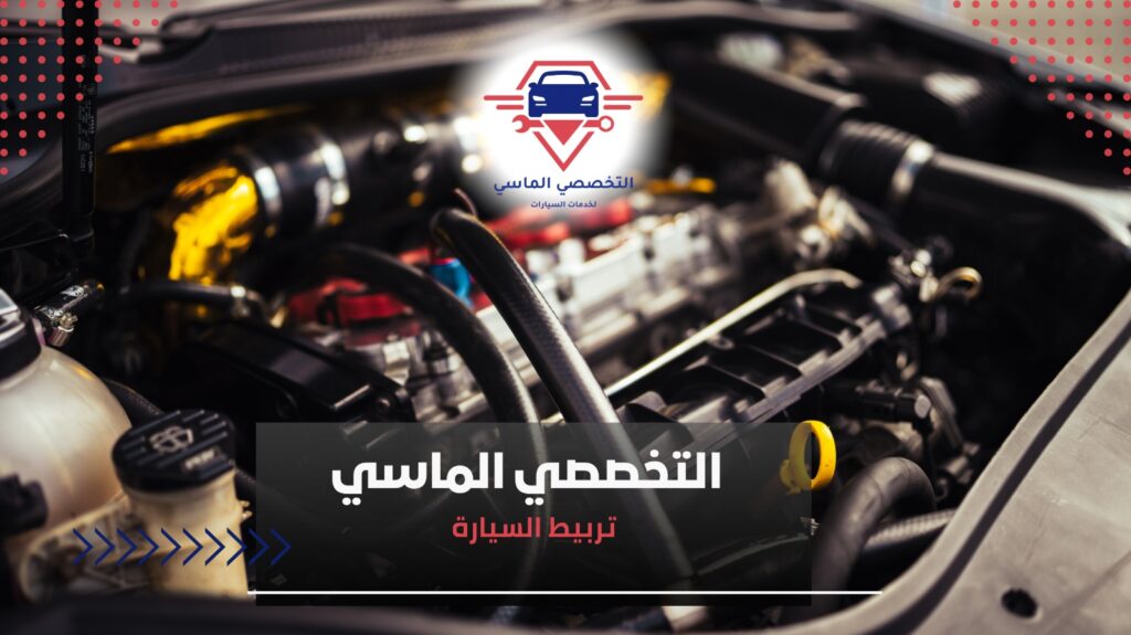 تربيط السيارة