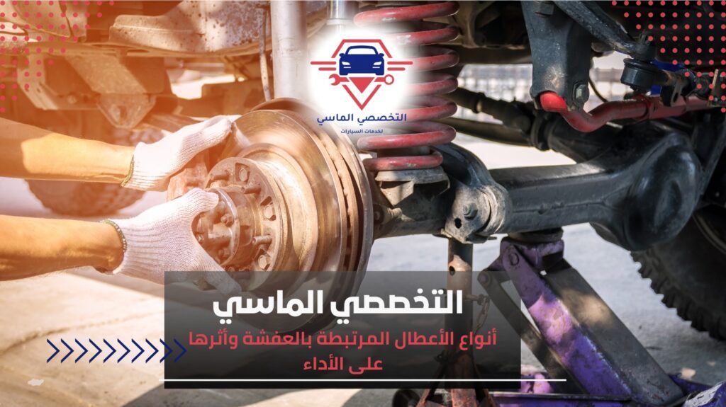 تربيط السيارة وضبط العفشة لتحسين الأداء والثبات – التخصصي الماسي تربيط السيارة