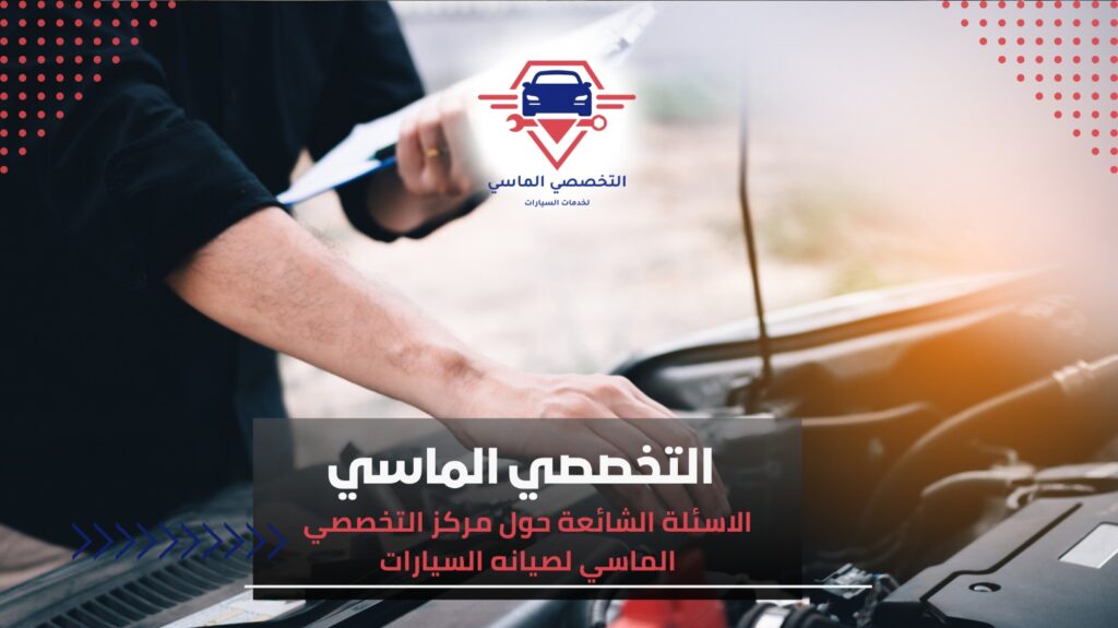 مركز التخصصي الماسي يقدم جميع خدمات صيانة السيارات مركز صيانة سيارات في جدة