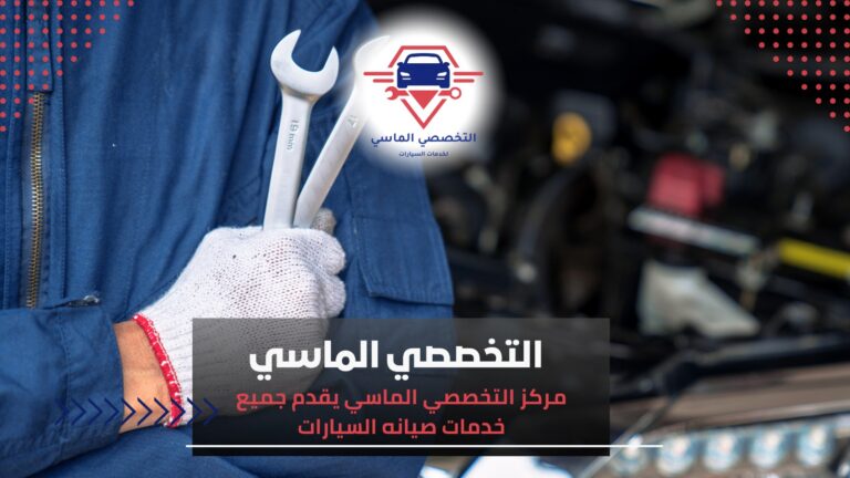 مركز صيانة سيارات في جدة