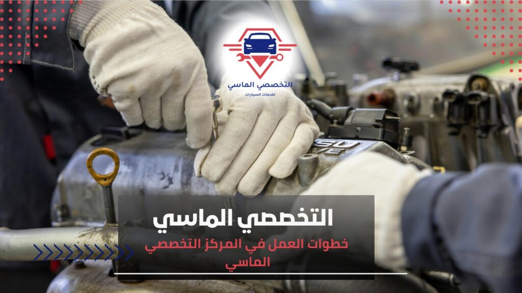 مركز التخصصي الماسي يقدم جميع خدمات صيانة السيارات مركز صيانة سيارات في جدة