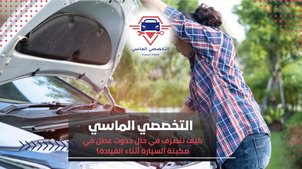 أبرز علامات تلف المكينة ومتى تحتاج توضيب – دليل التخصصي الماسي علامات تلف المكينة