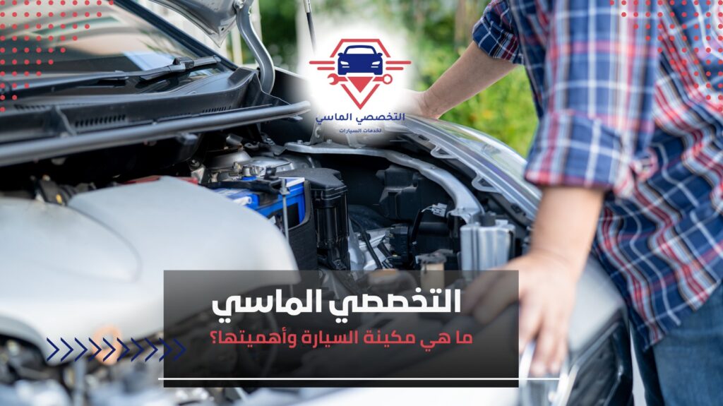 أبرز علامات تلف المكينة ومتى تحتاج توضيب – دليل التخصصي الماسي علامات تلف المكينة