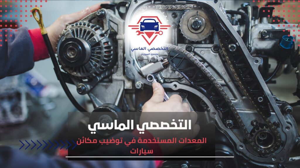توضيب مكائن سيارات بجدة بأيدي محترفين توضيب مكائن سيارات