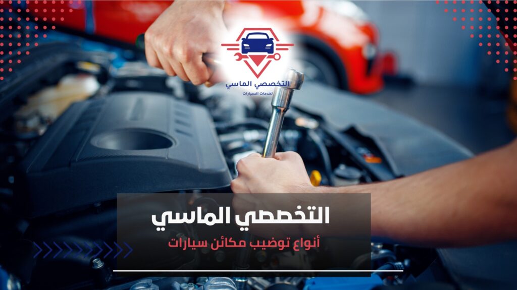 توضيب مكائن سيارات بجدة بأيدي محترفين توضيب مكائن سيارات