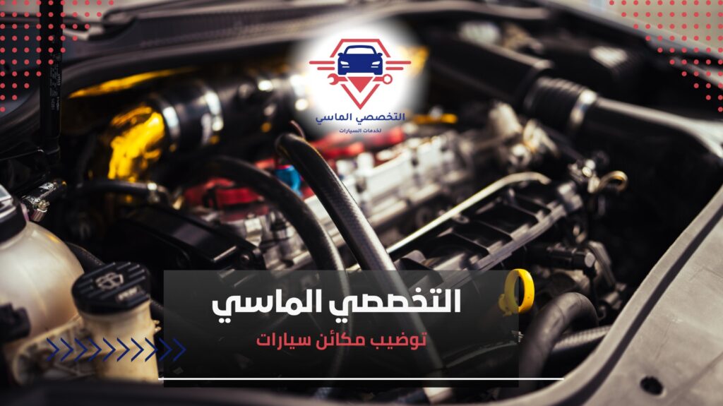 توضيب مكائن سيارات بجدة بأيدي محترفين توضيب مكائن سيارات