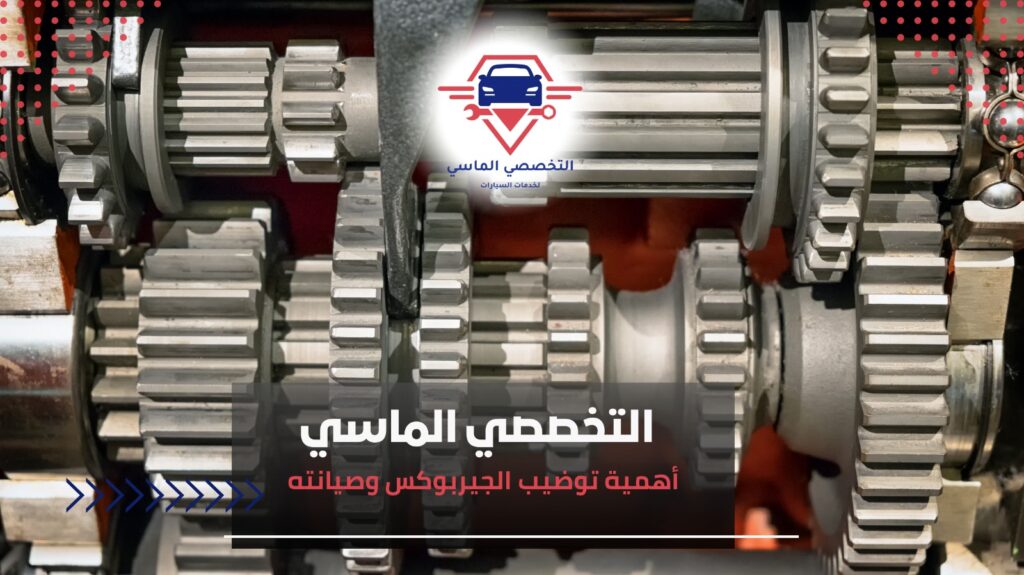 أفضل مركز توضيب جيربوكسات أوتوماتيك وعادي بجدة توضيب جيربوكس