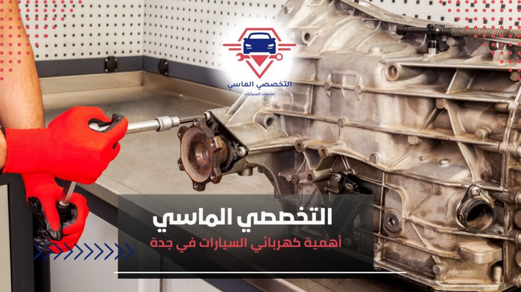 كهربائي سيارات بجدة– فحص وبرمجة وصيانة كهربائي سيارات