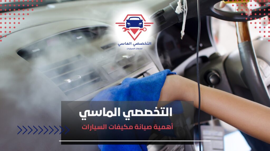 تعبئة فريون وصيانة مكيفات السيارات بجدة تعبئة فريون السيارة