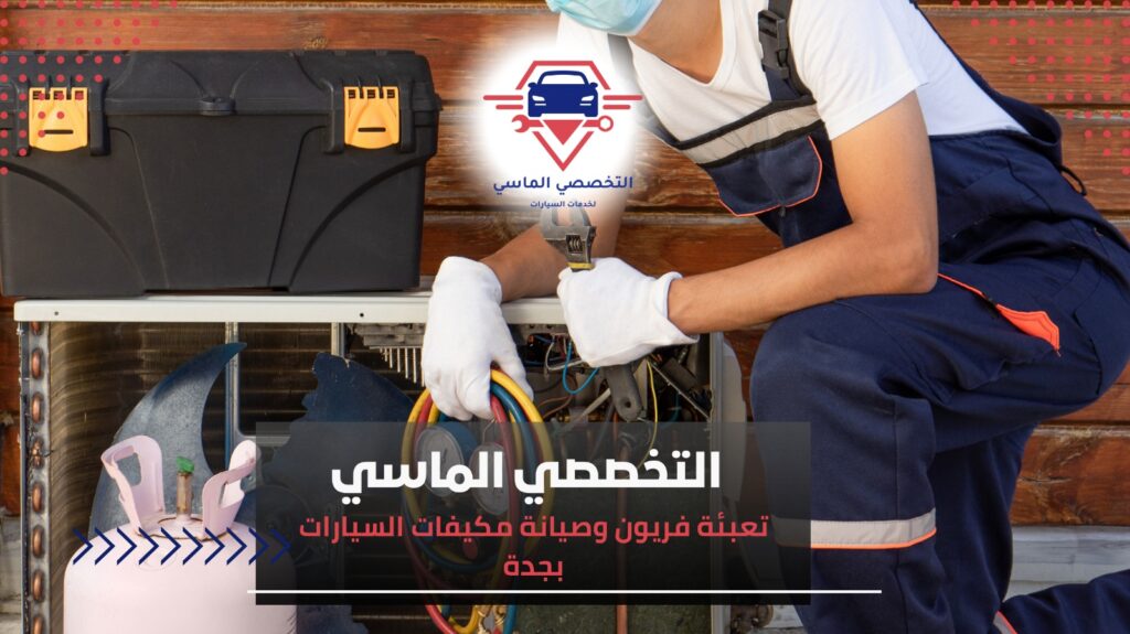 تعبئة فريون السيارة