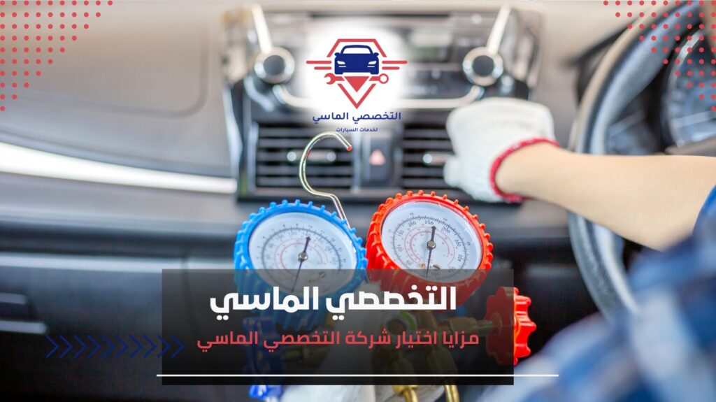 تعبئة فريون وصيانة مكيفات السيارات بجدة تعبئة فريون السيارة