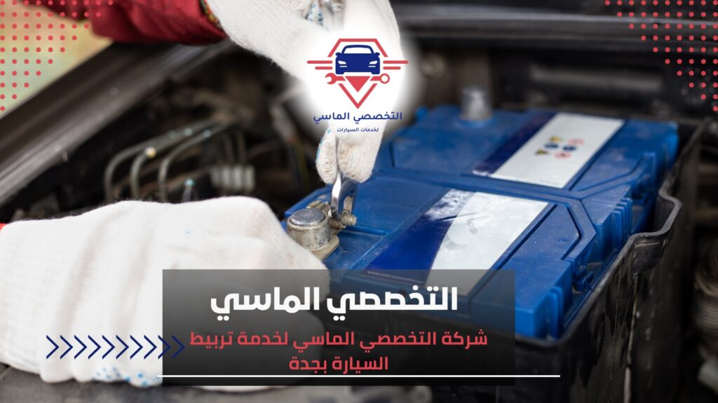 خدمة تربيط السيارة بجدة– تخلص من الاهتزازات تربيط السيارة بجدة