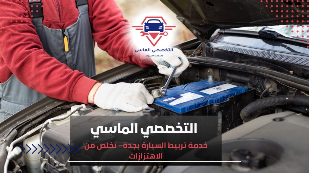 تربيط السيارة بجدة