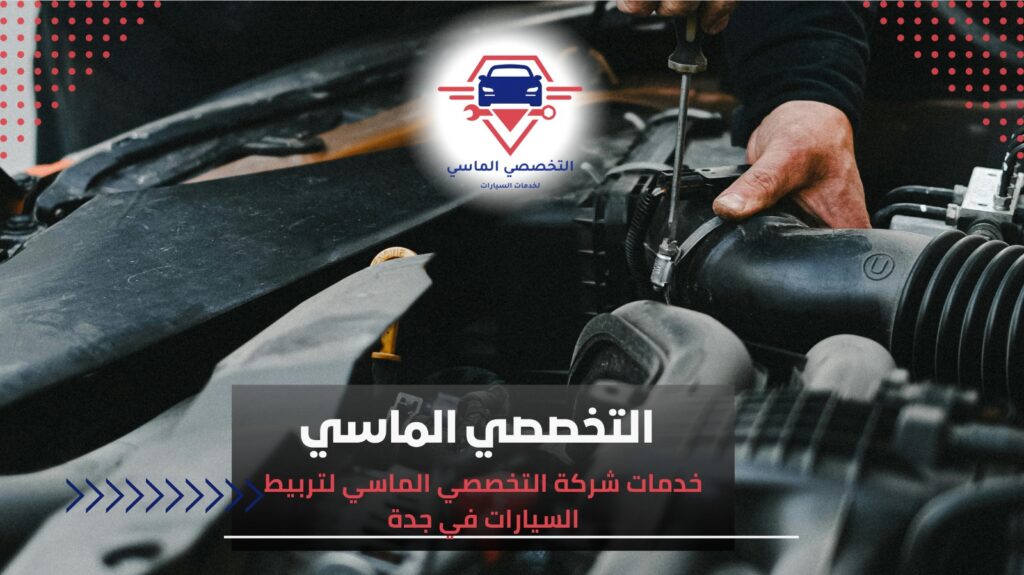 خدمة تربيط السيارة بجدة– تخلص من الاهتزازات تربيط السيارة بجدة
