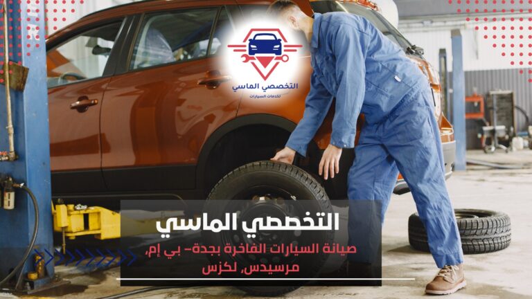 صيانة سيارات فاخرة