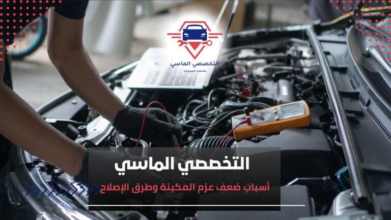 ضعف عزم المكينة