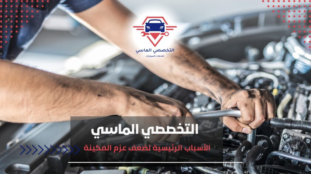 أسباب ضعف عزم المكينة وطرق الإصلاح ضعف عزم المكينة
