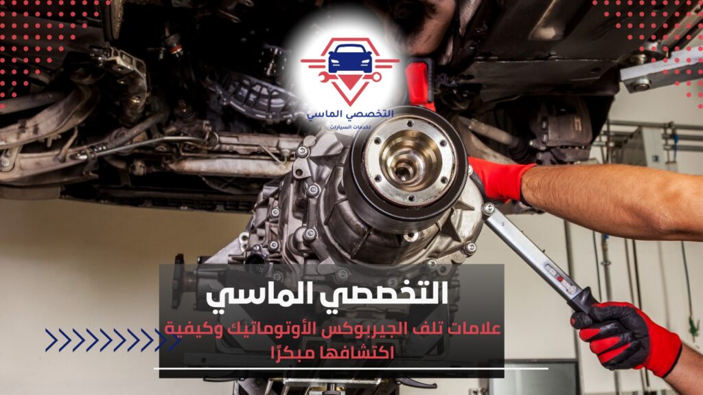 علامات تلف الجيربوكس