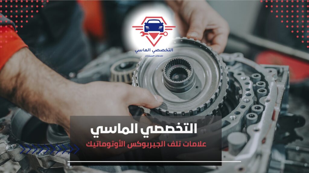 علامات تلف الجيربوكس الأوتوماتيك وكيفية اكتشافها مبكرًا علامات تلف الجيربوكس