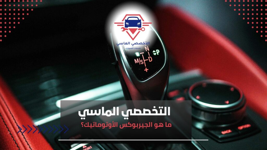 علامات تلف الجيربوكس الأوتوماتيك وكيفية اكتشافها مبكرًا علامات تلف الجيربوكس