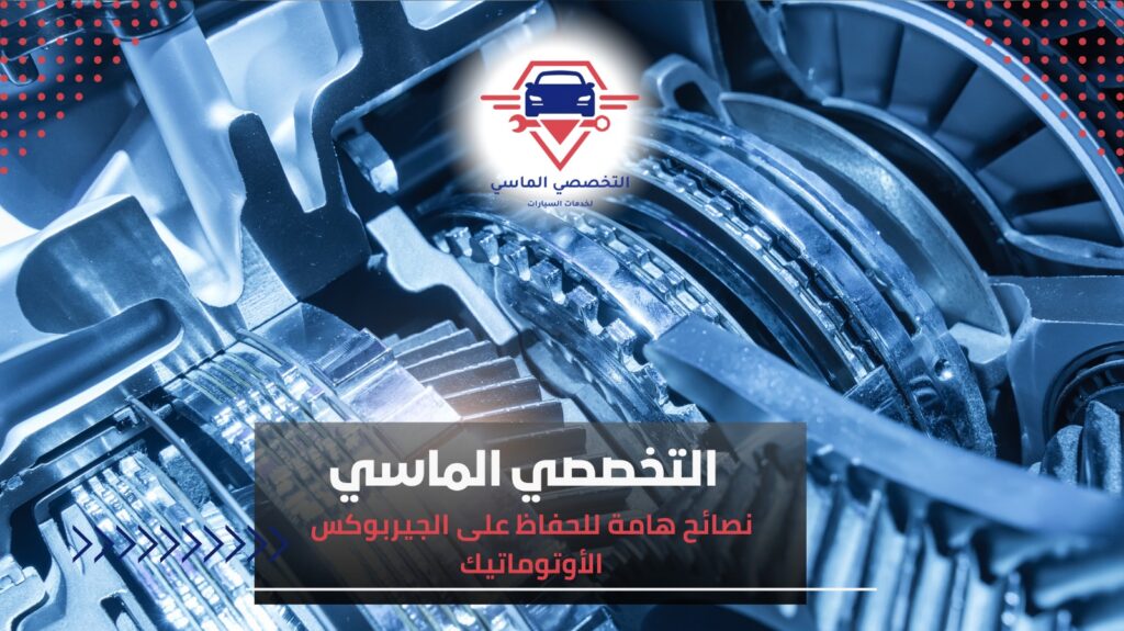 علامات تلف الجيربوكس الأوتوماتيك وكيفية اكتشافها مبكرًا علامات تلف الجيربوكس