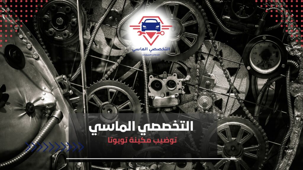 توضيب مكينة تويوتا – جودة وأداء مضمون توضيب مكينة تويوتا