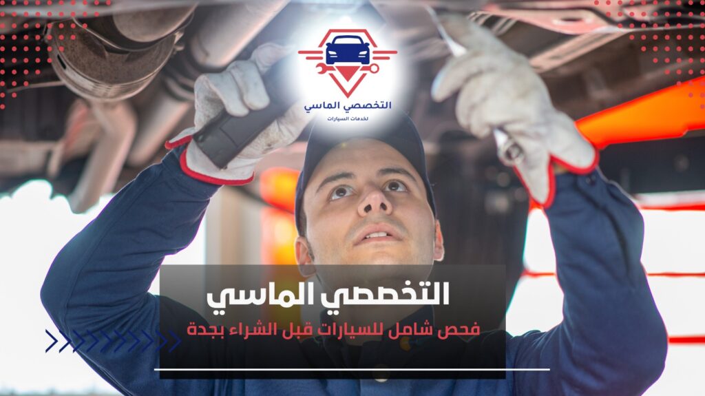 فحص سيارات قبل الشراء