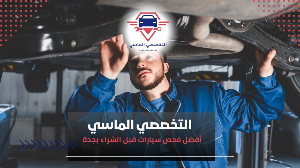فحص شامل للسيارات قبل الشراء بجدة فحص سيارات قبل الشراء