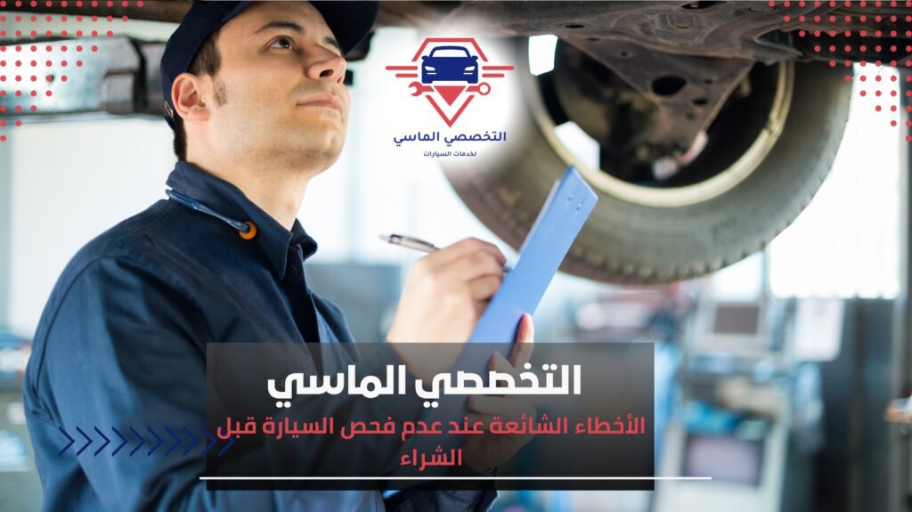 فحص شامل للسيارات قبل الشراء بجدة فحص سيارات قبل الشراء