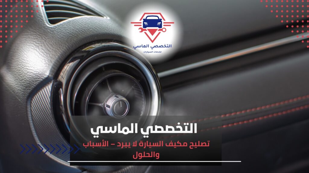 مكيف السيارة لا يبرد