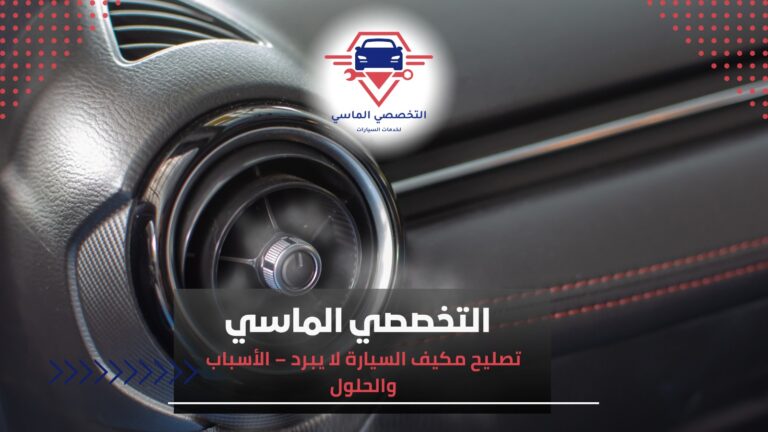 مكيف السيارة لا يبرد