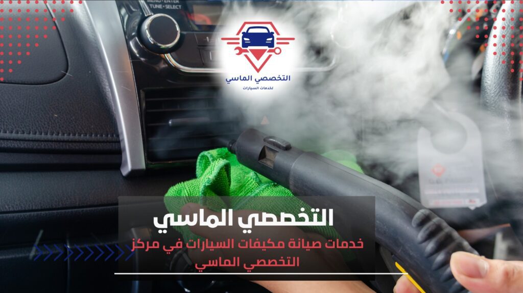 تصليح مكيف السيارة لا يبرد – الأسباب والحلول مكيف السيارة لا يبرد