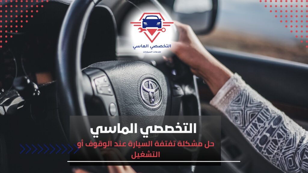 تفتفة السيارة