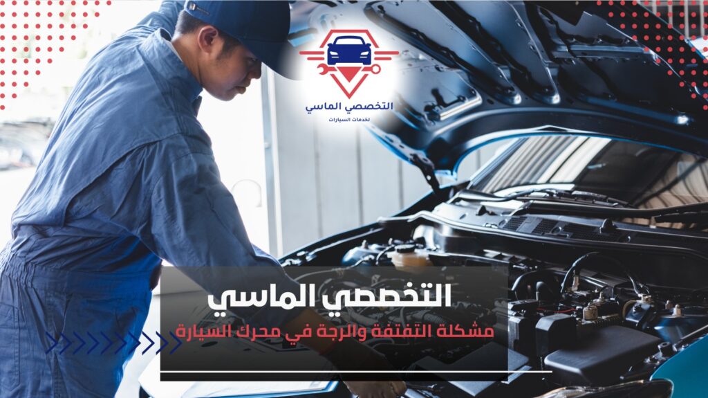 حل مشكلة تفتفة السيارة عند الوقوف أو التشغيل تفتفة السيارة