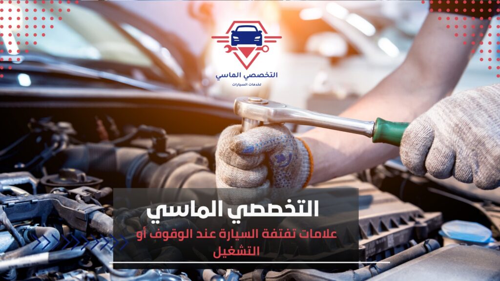 حل مشكلة تفتفة السيارة عند الوقوف أو التشغيل تفتفة السيارة