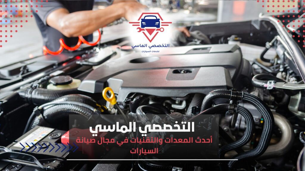 صيانة دورية للسيارات بجدة– احجز الآن صيانة دورية للسيارة