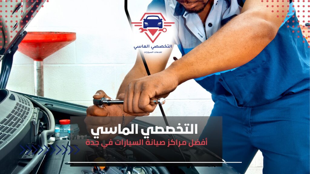 صيانة دورية للسيارات بجدة– احجز الآن صيانة دورية للسيارة