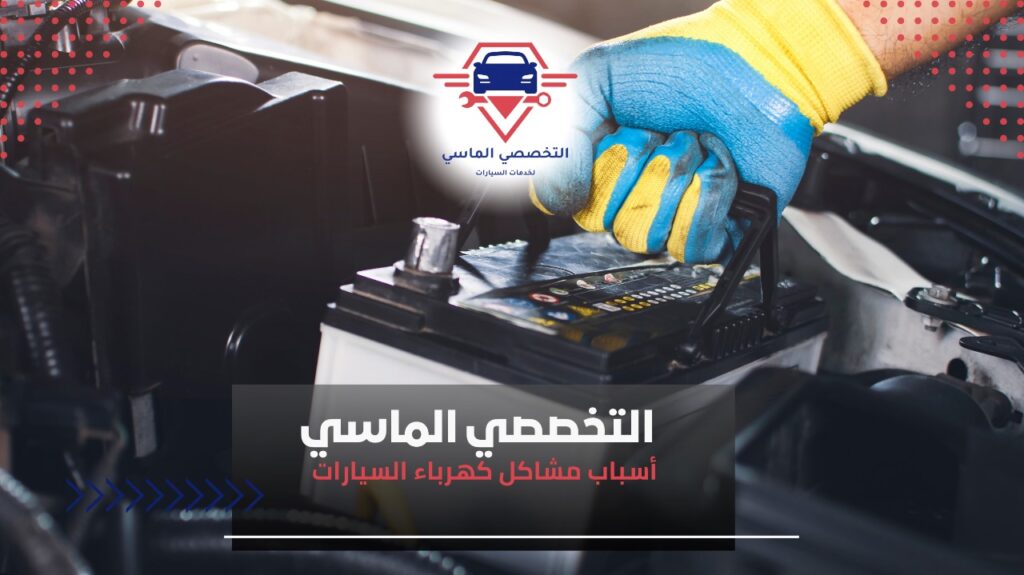 مشاكل شائعة في كهرباء السيارات الحديثة مشاكل كهرباء السيارة